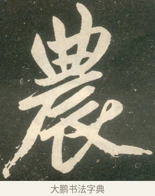 農 · 赵孟頫 · 楷书（书体参考） · 寿春堂记 · 第 28 页