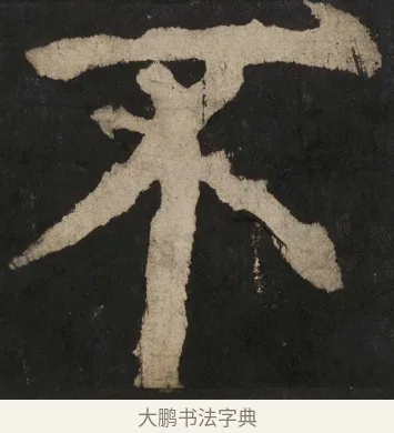 不 · 颜真卿 · 楷书（书体参考） · 大唐中兴颂 · 第 105 页