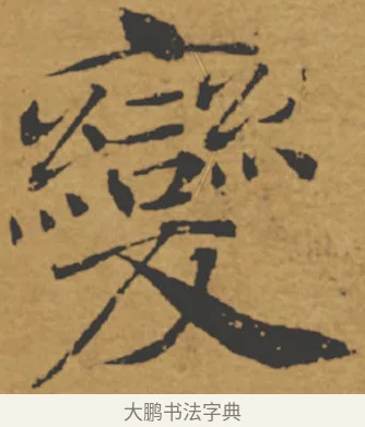 變 · 褚遂良 · 楷书（书体参考） · 大字阴符经 · 第 21 页