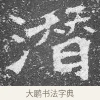 潛 · 佚名 · 楷书（书体参考） · 李璧墓志 · 第 12 页