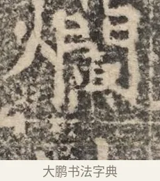 爛 · 佚名 · 魏碑（书体参考） · 北魏李超墓志（魏故怀令李君墓志铭） · 第 1 页