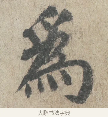 為 · 颜真卿 · 楷书（书体参考） · 自书告身帖 · 第 3 页
