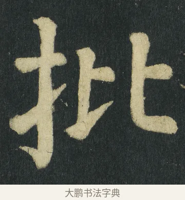 批 · 颜真卿 · 楷书（书体参考） · 颜家庙碑 · 第 75 页