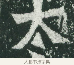太 · 萧显庆 · 魏碑（书体参考） · 孙秋生造像记 · 第 1 页