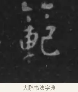 範 · 李世民 · 行书（书体参考） · 晋祠铭 · 第 5 页
