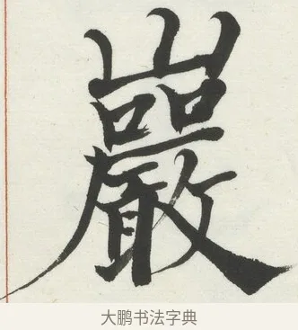 巖 · 何绍基 · 楷书（书体参考） · 楷书临道因碑（下） · 第 8 页
