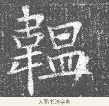 韞 · 颜真卿 · 楷书（书体参考） · 王琳墓志 · 第 7 页