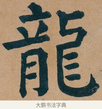 龍 · 谭延闿 · 楷书（书体参考） · 谭延闿临麻姑仙坛记 · 第 62 页