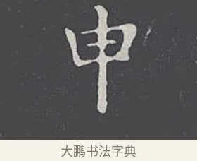 申 · 王羲之 · 楷书（书体参考） · 乐毅论 · 第 1 页
