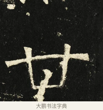 甘 · 褚遂良 · 楷书（书体参考） · 伊阙佛龛碑 · 第 72 页