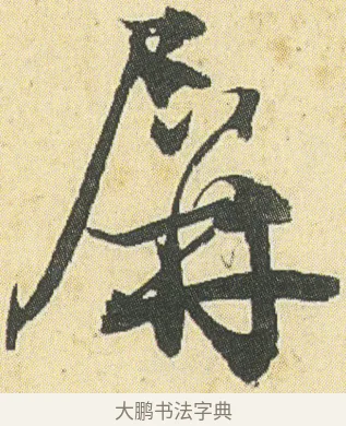 屏 · 邓石如 · 草书（书体参考） · 四体书册之草书册 · 第 9 页