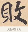 败 · 米芾 · 行书（书体参考） · 离骚经 · 第 6 页