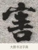 害 · 张即之 · 楷书（书体参考） · 佛遗教经 · 第 7 页