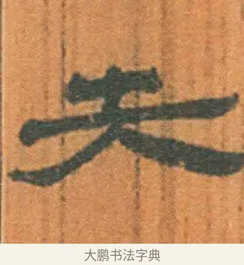 失 · 佚名 · 简牍（书体参考） · 周驯 · 第 21 页