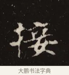 接 · 佚名 · 魏碑（书体参考） · 张黑女墓志 · 第 10 页
