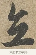 立 · 欧阳询 · 行书（书体参考） · 行书千字文卷 · 第 1 页