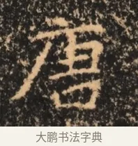 唐 · 佚名 · 魏碑（书体参考） · 北魏刁遵墓志铭 · 第 1 页