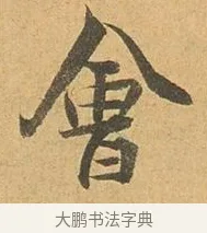 會 · 张孝祥 · 行书（书体参考） · 泾川帖 · 第 1 页