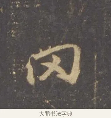 罔 · 李邕 · 行书（书体参考） · 云麾将军李思训碑 · 第 4 页