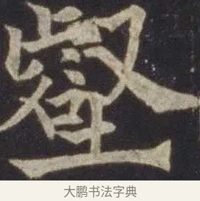 壑 · 欧阳通 · 楷书（书体参考） · 道因法师碑 · 第 12 页