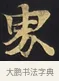 界 · 佚名 · 楷书（书体参考） · 妙法莲华经卷第一（序品、方便品） · 第 4 页
