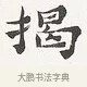 揭 · 弘一法师 · 楷书（书体参考） · 隶书心经（1920年故宫藏本） · 第 2 页