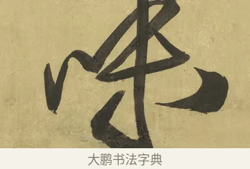 味 · 王铎 · 草书（书体参考） · 临唐太宗帖 · 第 1 页