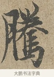 騰 · 欧阳询 · 行书（书体参考） · 行书千字文卷 · 第 1 页