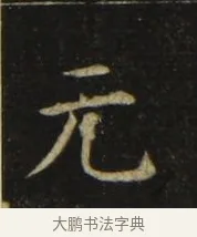 元 · 张旭 · 楷书（书体参考） · 郎官石柱记 · 第 7 页