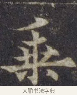 乘 · 欧阳通 · 楷书（书体参考） · 道因法师碑 · 第 7 页