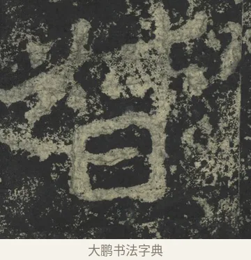 督 · 郑道昭 · 楷书（书体参考） · 郑文公下碑 · 第 50 页