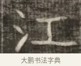 江 · 佚名 · 魏碑（书体参考） · 东魏萧正表墓志铭（魏故侍中司空公吴郡王墓铭） · 第 1 页