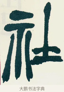 社 · 吴昌硕 · 篆书（书体参考） · 西泠印社记 · 第 1 页