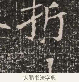 折 · 佚名 · 魏碑（书体参考） · 北魏王僧男墓志铭（魏品一墓志铭） · 第 1 页