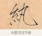 紈 · 赵佶 · 楷书（书体参考） · 夏日诗帖 · 第 1 页