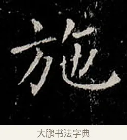 施 · 柳公权 · 楷书（书体参考） · 金刚般若波罗蜜经 · 第 6 页