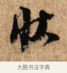 狀 · 李建中 · 行书（书体参考） · 贵宅帖 · 第 1 页