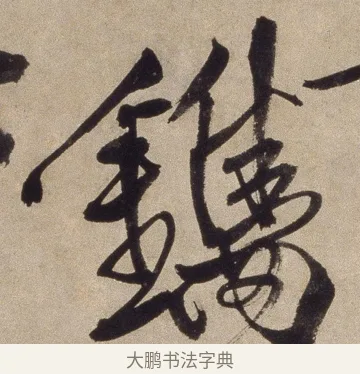 鐫 · 徐渭 · 草书（书体参考） · 草书七律诗轴 · 第 1 页