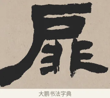 扉 · 吴熙载 · 隶书（书体参考） · 欧阳永叔卷 · 第 1 页