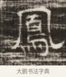 鳳 · 佚名 · 魏碑（书体参考） · 北齐徐之才墓志铭（齐故司徒公西阳王徐君志铭） · 第 1 页