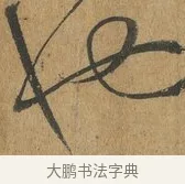 也 · 孙过庭 · 草书（书体参考） · 书谱 · 第 9 页