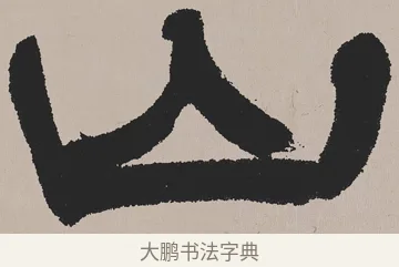 山 · 吴熙载 · 隶书（书体参考） · 欧阳永叔卷 · 第 1 页