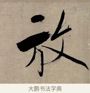 放 · 张即之 · 行书（书体参考） · 双松图歌 · 第 7 页