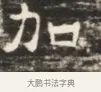 加 · 佚名 · 魏碑（书体参考） · 北齐徐之才墓志铭（齐故司徒公西阳王徐君志铭）并盖 · 第 1 页