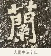 蘭 · 佚名 · 楷书（书体参考） · 爨龙颜碑 · 第 39 页