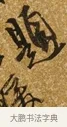 題 · 唐寅 · 行书（书体参考） · 一年歌 · 第 1 页