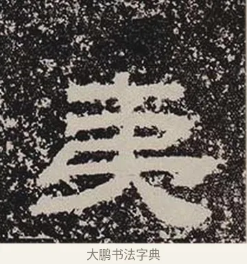 夷 · 佚名 · 隶书（书体参考） · 鲜于璜碑 · 第 30 页