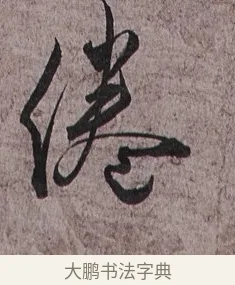 倦 · 蔡襄 · 草书（书体参考） · 谢郎帖 · 第 1 页