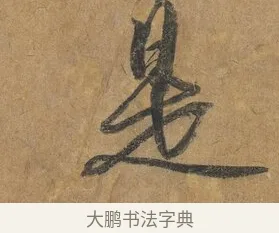 是 · 赵构 · 行书（书体参考） · 赐岳飞手敕 · 第 1 页