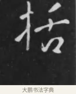 括 · 李世民 · 行书（书体参考） · 晋祠铭 · 第 21 页